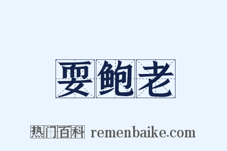 耍鲍老是什么意思的图片